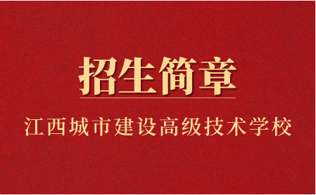 2023年江西省城市建設(shè)高級技術(shù)學(xué)校招生簡章