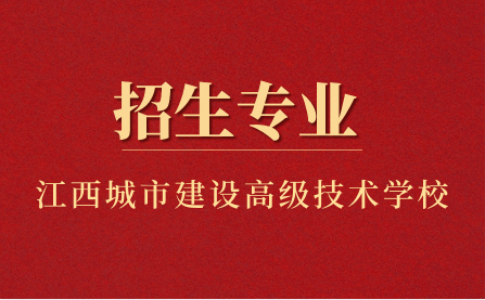 江西省城市建設(shè)高級技術(shù)學(xué)校招生專業(yè)有哪些