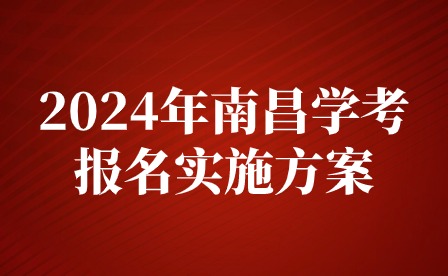 2024年南昌市初中學(xué)業(yè)水平考試報(bào)名實(shí)施方案