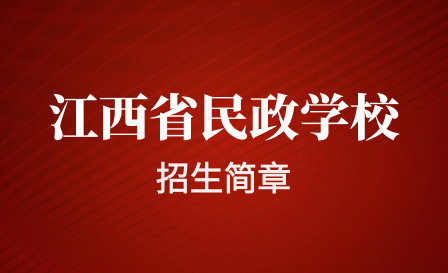 2023年江西省民政技工學(xué)校招生簡章