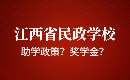 江西省民政學(xué)校助學(xué)政策有哪些？