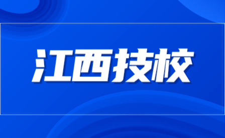 江西省103所技工院校名單匯總