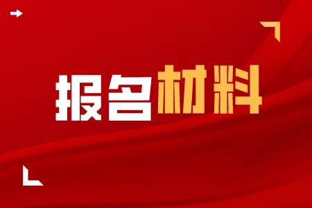 技校怎么報(bào)名？有什么需要準(zhǔn)備的材料嗎？