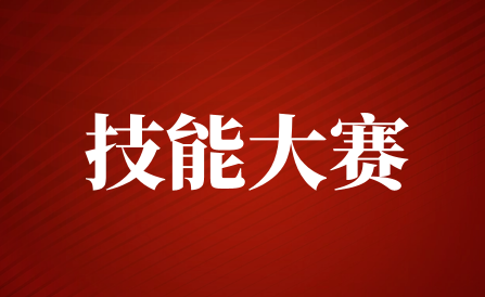 包頭職業(yè)技術(shù)學(xué)院召開(kāi)2023年全國(guó)職業(yè)院校技能大賽籌備工作推進(jìn)會(huì)