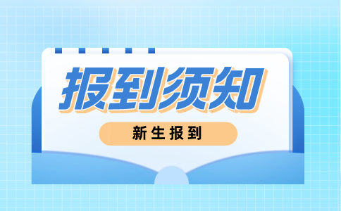 2024年江西昌大技工學(xué)校新生入學(xué)注意事項(xiàng)