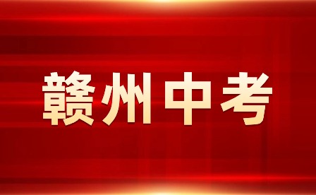 2024年贛州市初中學(xué)業(yè)水平考試報(bào)名實(shí)施方案！