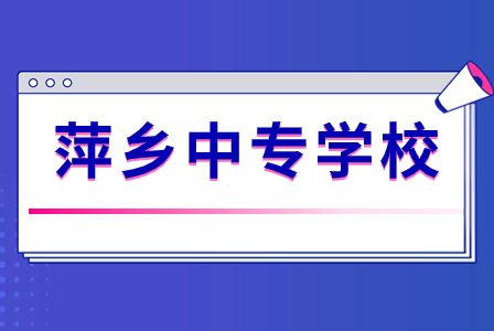 江西省萍鄉(xiāng)市有哪些公辦的中專學校？