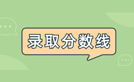 江西公辦中專學(xué)校錄取分?jǐn)?shù)線高嗎？