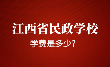 江西省民政技工學校學費