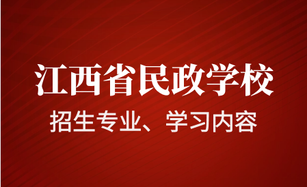 江西省民政技工學(xué)校招生專業(yè)