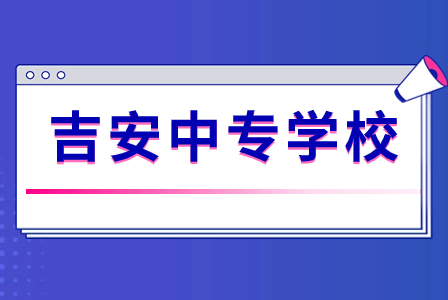 江西吉安的公辦中專有哪些