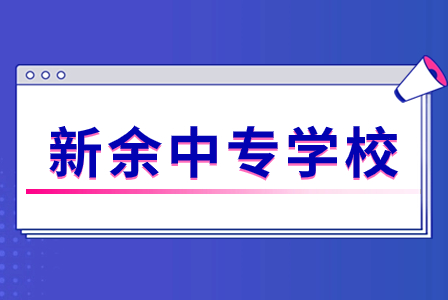 江西新余重點(diǎn)中專