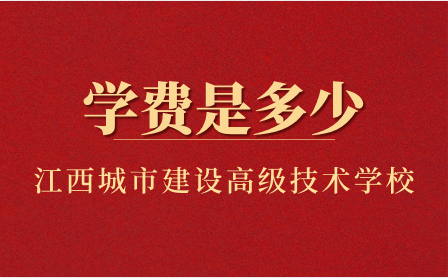 江西省城市建設高級技術(shù)學校學費