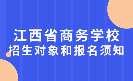 江西省商務(wù)學(xué)校招生對(duì)象