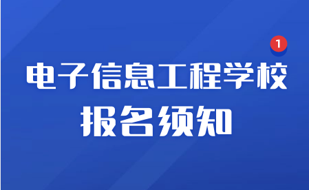 江西省電子信息工程學(xué)校