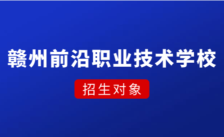 贛州市前沿職業(yè)技術(shù)學校招生對象