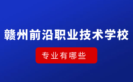 贛州市前沿職業(yè)技術(shù)學(xué)校