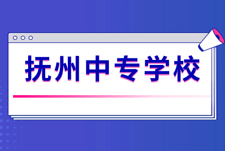 江西撫州中專(zhuān)學(xué)校排名靠前的有哪些？