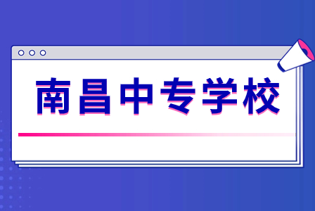 江西南昌民辦中專學(xué)校排名表