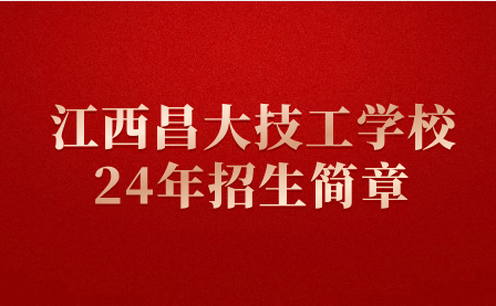 2024年江西昌大技工學(xué)校招生簡章(普職融通班)