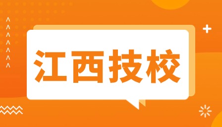 江西技校報(bào)名需要注意什么