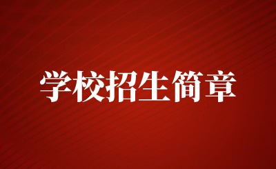 撫州市技工學校預(yù)備技師連讀班招生簡章