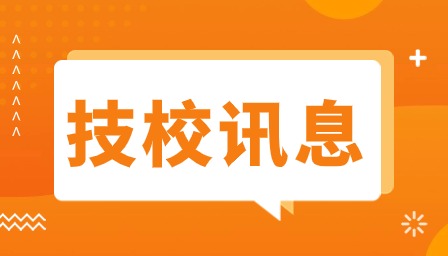 江西技校錄取需要注意什么