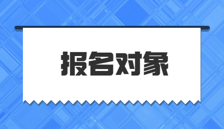 撫州市城市科技學(xué)校招生對象