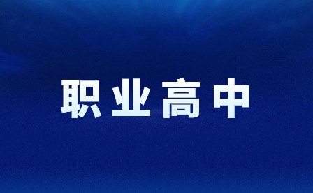 江西職業(yè)高中對口高考學校有哪些