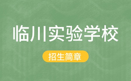 臨川實驗學校招生簡章