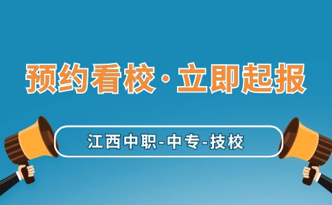 即日起報(bào)！江西中職中專技校免費(fèi)預(yù)約看校！