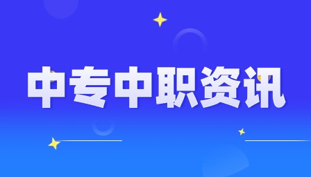 江西中職錄取查詢時(shí)間是幾號