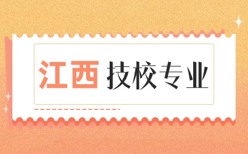 江西技校專業(yè)可以改嗎