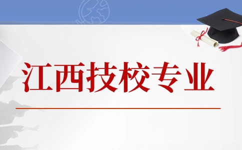 江西技校十大吃香專業(yè)