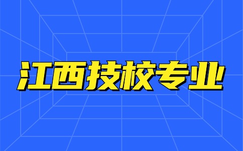 江西技校專業(yè)有哪些