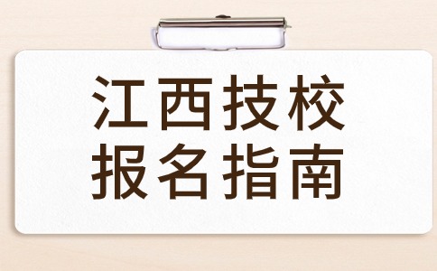 江西技校中哪些專業(yè)競爭比較激烈？