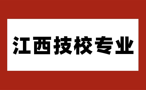 江西技校專業(yè)有哪些適合女生