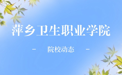 萍鄉(xiāng)衛(wèi)生職業(yè)學院