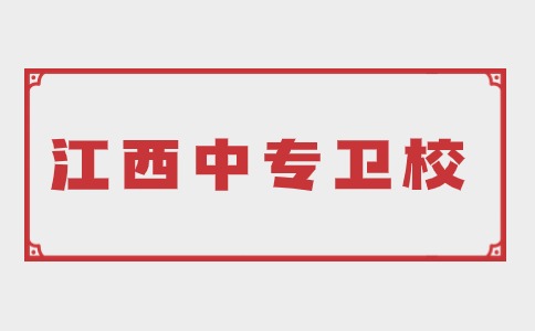 江西中專衛(wèi)校讀幾年