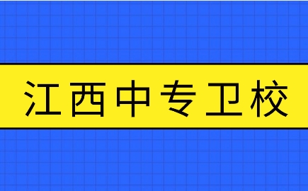 江西中專衛(wèi)校