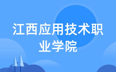 江西應用技術職業(yè)學院是大專還是中專？