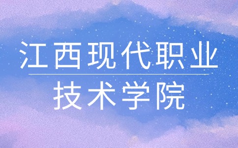 江西現(xiàn)代職業(yè)技術(shù)學(xué)院