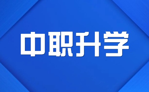 江西中職升學(xué)考試科目