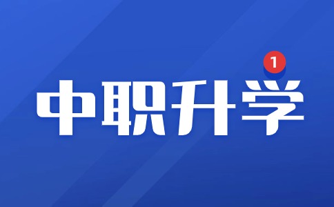 江西中職升學(xué)考試是什么意思