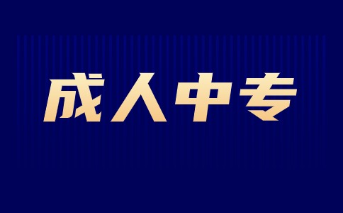 江西成人中等專業(yè)學(xué)校是什么學(xué)歷