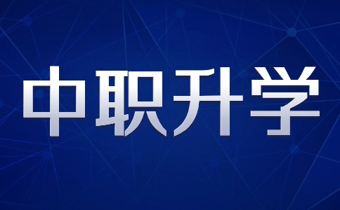 江西中職升學(xué)考試考什么