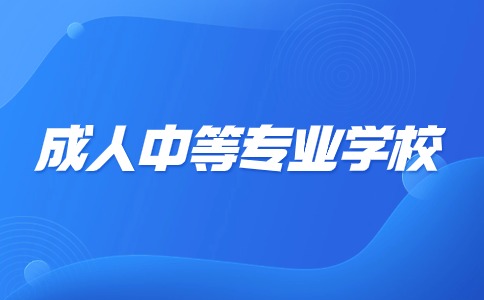 江西成人中等專業(yè)學(xué)校是中專嗎