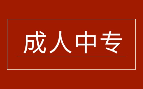 江西成人中等專業(yè)學(xué)校