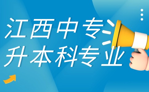 江西中專升本科能考哪些專業(yè)