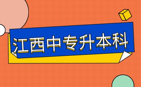 江西中專升本科屬于專升本嗎